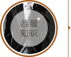 西服知識(shí)
