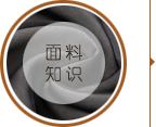 面料知識(shí)